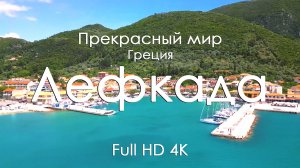Лефкада, Греция 4K Full Ultra HD | Бирюзовое море и белые скалы
