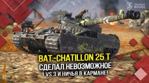 B-C 25t Сделал невозможное: 1 vs 3 и ничья в кармане! (Tanks Blitz | Танки Блиц)