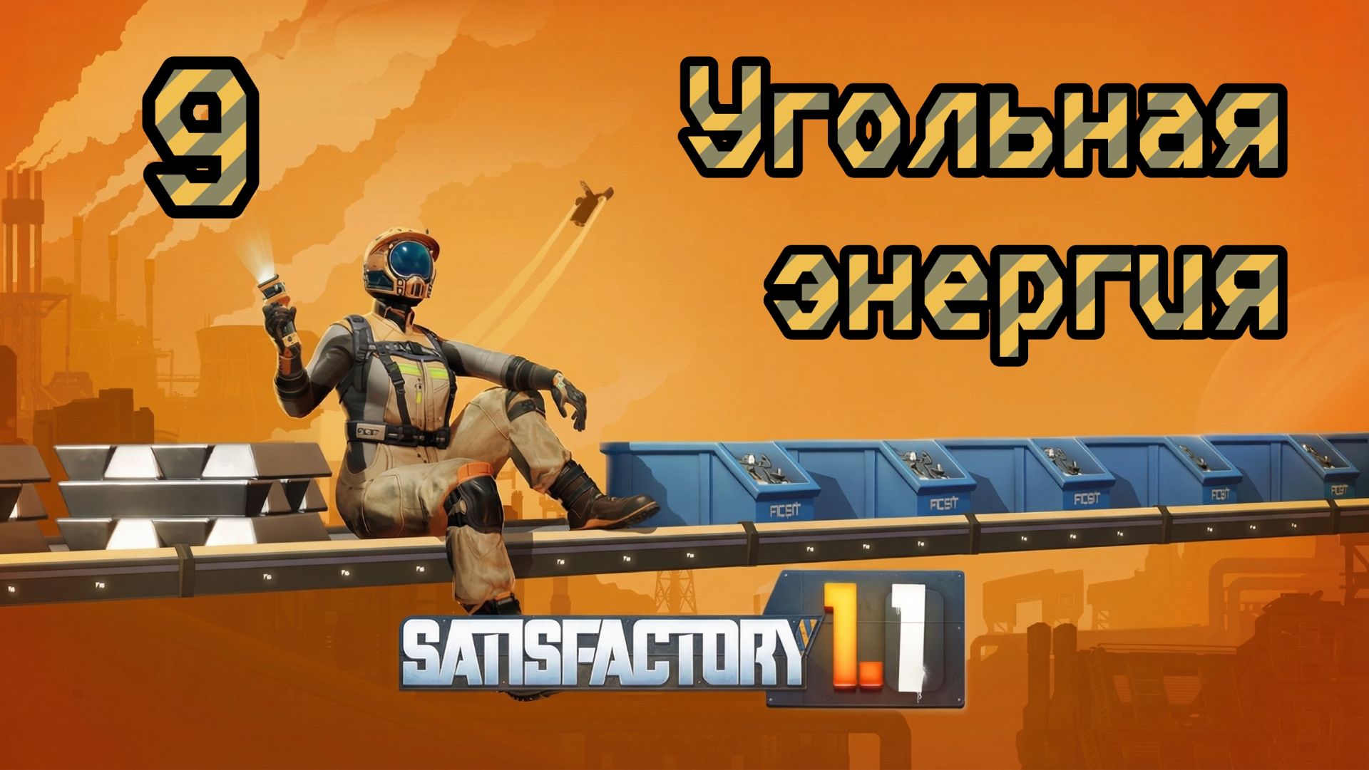 Satisfactory. Прохождение #9 Угольная энергия