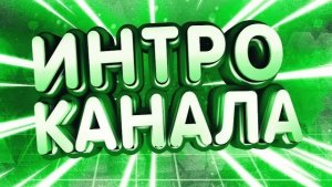 ИНТРО канала