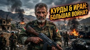 🏔️Второй фронт: Что будут делать иранские курды? Война в Иране