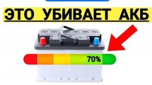 Аккумулятор умирает из-за этого. Большинство водителей даже не догадываются