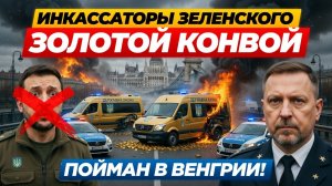 СЕКРЕТНЫЙ ГРУЗ ЗЕЛЕНСКОГО: Генерал СБУ прикрывал вывоз денег, но Венгрия оказалась хитрее