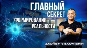 ГЛАВНЫЙ СЕКРЕТ ФОРМИРОВАНИЯ РЕАЛЬНОСТИ. Андрей Яковишин @in_heaven
