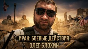 Иран: боевые действия | Олег Блохин