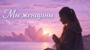 Мы женщины