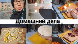 УБОРКА В ХОЛОДИЛЬНИКЕ, ПРОГУЛКА ЛЕНИВЫЙ ПИРОГ!