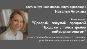 Наталья Анохина. Доверяй, покупай,  продавай. Продажи с точки зрения нейрофизиологии