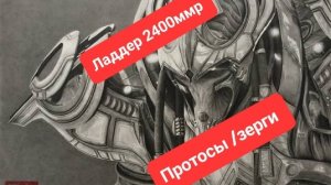 Ладдер зерг /протос 2400ммр