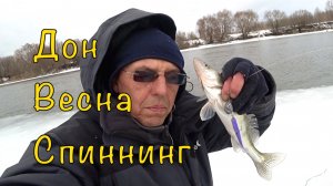 СПИННИНГ на ДОНУ. Главное не уплыть на льдине.