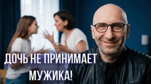 Сатья. Дочь не принимает мужика.