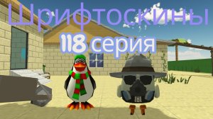 шрифтоскины 12 сезон 118 серия Парфюм