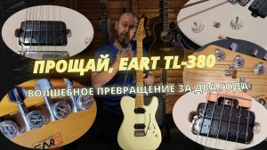Eart TL-380 прощание