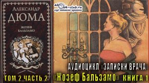 Александр Дюма "Записки врача" книга 1 "Жозеф Бальзамо" том 2 часть 2