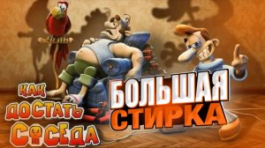 КАК ДОСТАТЬ СОСЕДА БОЛЬШАЯ СТИРКА #7