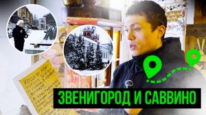 РУССКАЯ СКАЗКА ЗА ОДИН ДЕНЬ.1 ЧАСТЬ.ЗИМНИЙ ПОБЕГ ИЗ МОСКВЫ.ЗВЕНИГОРОД И САВВИНО