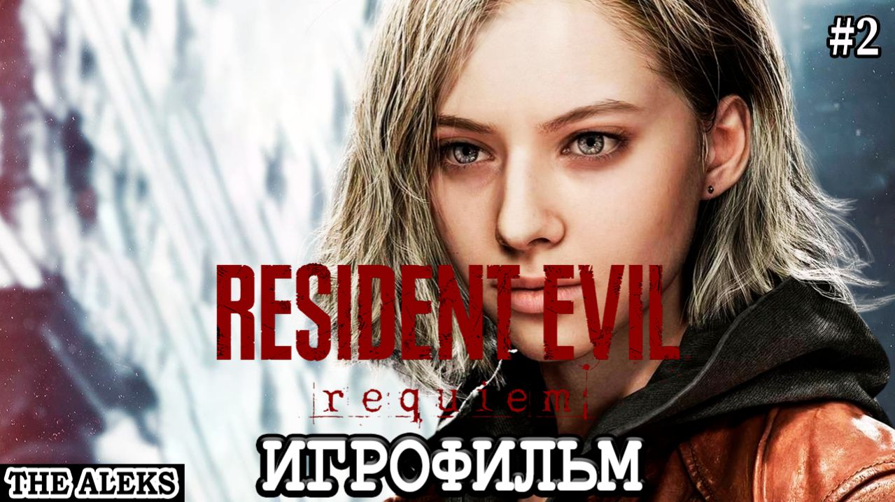 ИГРОФИЛЬМ RESIDENT EVIL REQUIEM ➤ полное прохождение на русском языке на PС #2