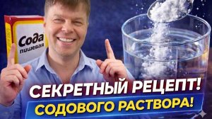 Сода меняет правила жизни. Спустя 4 года приема