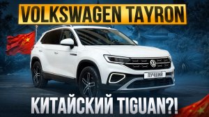 Volkswagen Tayron из Китая — полный обзор. Стоит ли его покупать?