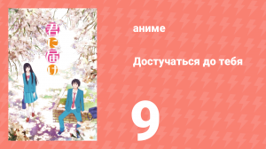 Достучаться до тебя 1 сезон 9 серия «Новые друзья» (аниме-сериал, 2009)