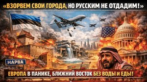 Бахрейн без воды, Дубай без еды, Эстония без городов: мир сошел с ума, пока Европа эвакуируется!