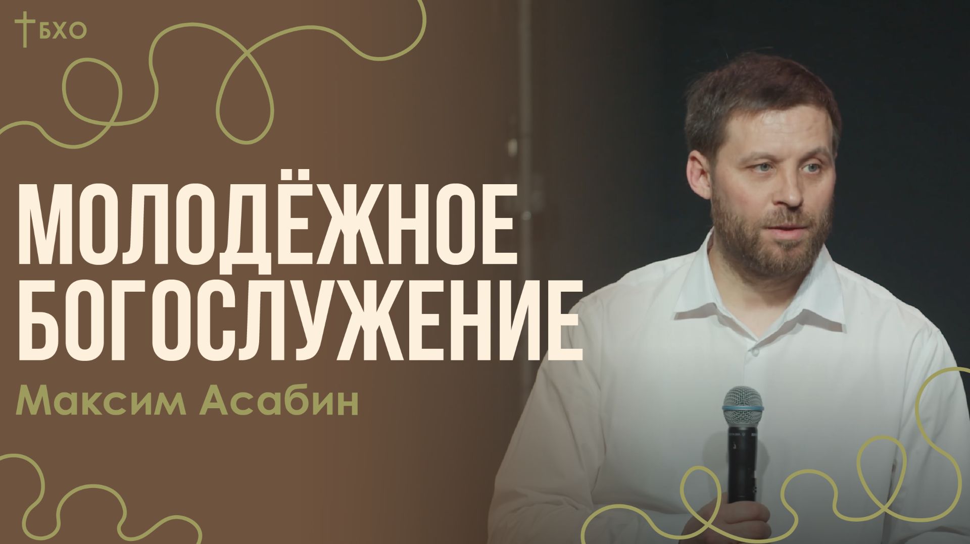 Максим Асабин | Братская Христианская Община | 8 Марта