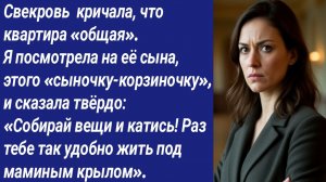Истории со Смыслом/Свекровь  кричала, что квартира «общая». Я посмотрела на её сына.../Аудиорассказ