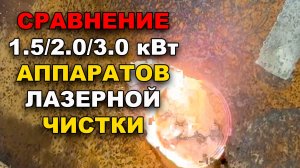 Сравнение 1,5-2,0-3 кВт аппаратов лазерной чистки