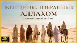 Мировая премьера: Истории женщин, избранных Аллахом | Матери Правоверных - Официальный трейлер