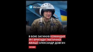 ‼️🇺🇦🏴☠️Армией России уничтожен Герой бендерлогов командир 39-й бригады тактической авиации ВСУ