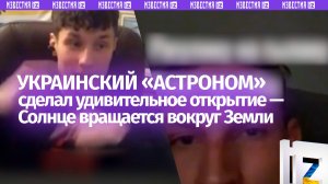 Солнце вращается вокруг Земли: украинский «астроном» сделал удивительное открытие