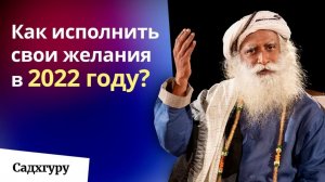 Как исполнить свои желания в 2022 году?