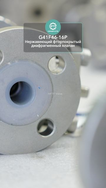 G41F46-16P Нержавеющий фторпокрытый диафрагменный клапан-HFTF