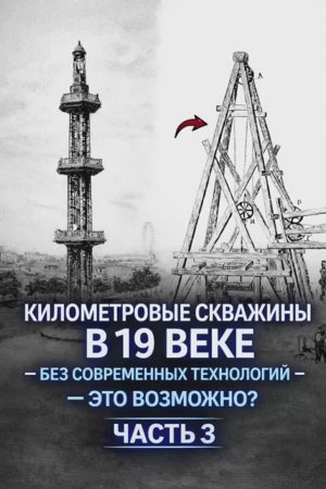 Километровые скважины в 19 веке без современных технологий это возможно ? Часть 3