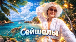 СЕЙШЕЛЫ | Путешествие
