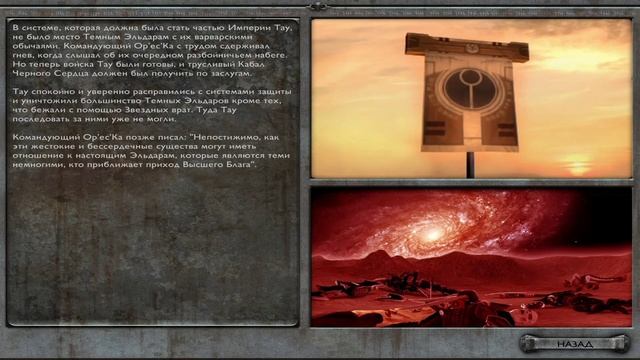 Warhammer 40,000: Dawn of War.Soul Storm. Часть 12. Финал за Тау.