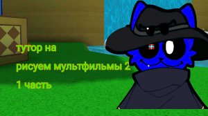 туториал на рисуем мультфильмы 2 (1 часть)