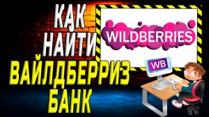 Как найти вайлдберриз банк