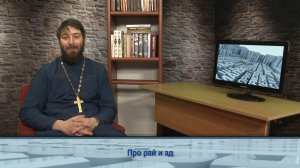 "Одним словом" про рай и ад