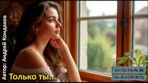 "Только ты" - (Монах и Феникс)