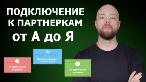Как подключиться к офферам в сетях партнерских программ. Почему офферы отказывают в подключении