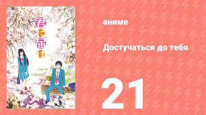Достучаться до тебя 1 сезон 21 серия «Первый снег» (аниме-сериал, 2009)