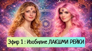 Эфир 1 : Изобилие ЛАКШМИ РЕЙКИ
