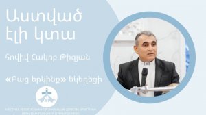 Աստված էլի կտա // հովիվ Հակոբ Թիզյան // «Բաց երկինք» եկեղեցի 08.03.26