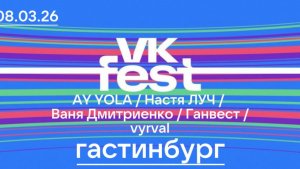 VK Fest 2026 I Гастинбург ✨