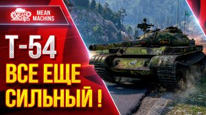 Т-54 — ВСЕ ЕЩЕ СИЛЬНЫЙ ● Скорость, ДПМ и Увн ● ЛучшееДляВас