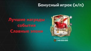Лучшие награды события Славные эпохи #fcmobile #фкмобайл #fc26 #фк26
