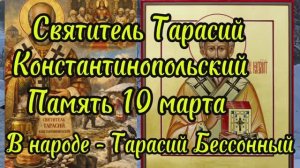 Святитель Тарасий Константинопольский, память 10 марта