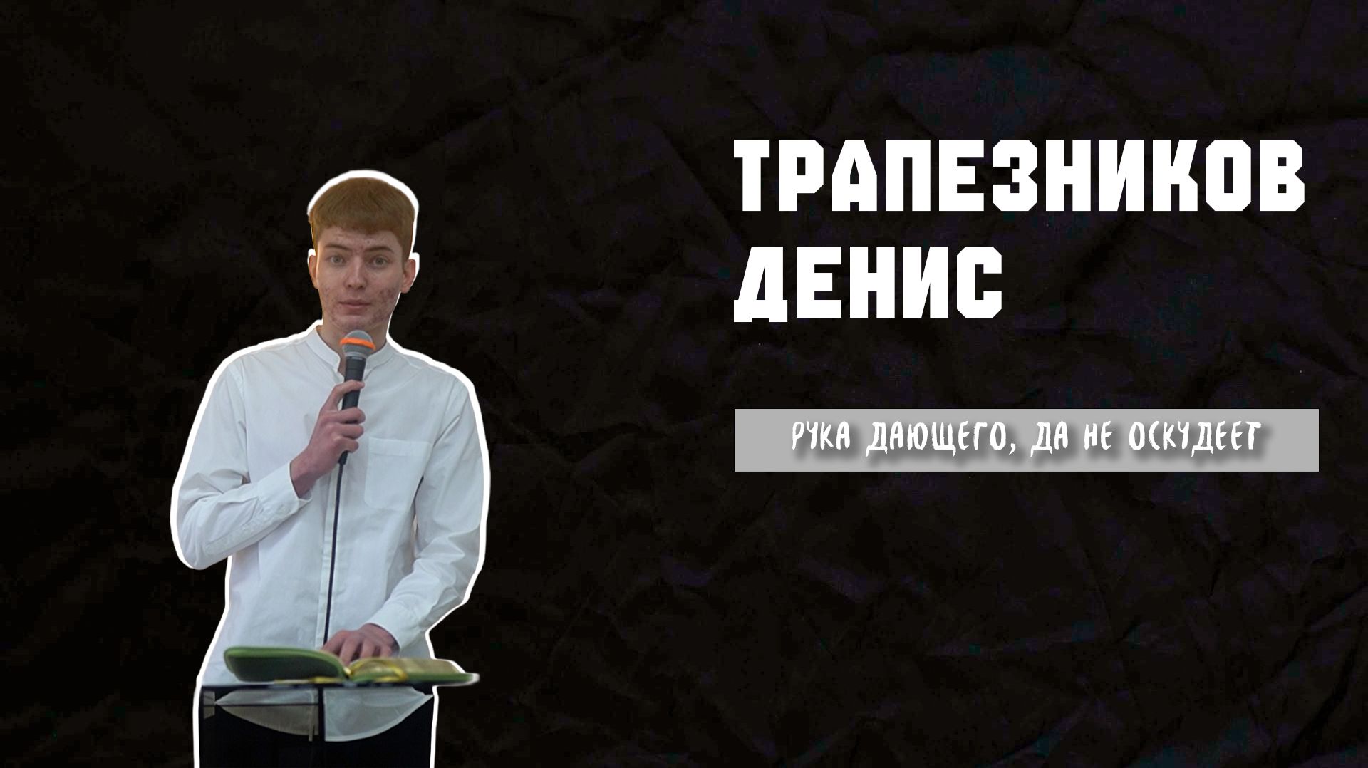 08.03.2026 ТвояЦерковь Трапезников Денис «Рука дающего, да не оскудеет»