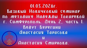 01.03.2026.Базовый НС по методике Токаревой Н.П. г. Симферополь. Д. 2,ч.1. А.Тарасова и А.Смирнова
